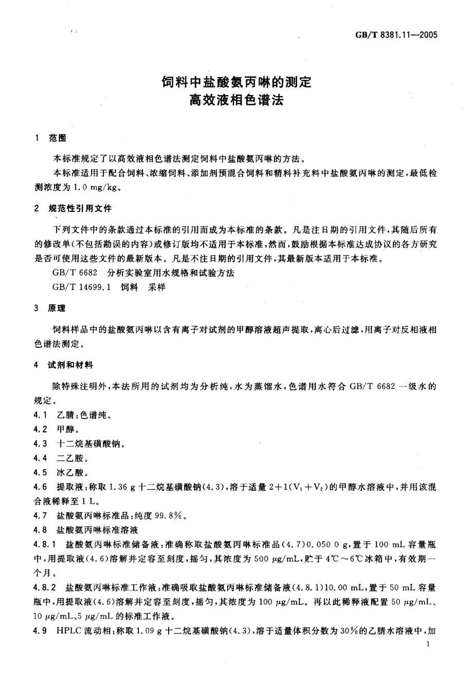 GBT 8381.11-2005 饲料中盐酸氨丙啉的测定高效液相色谱法.pdf_第3页