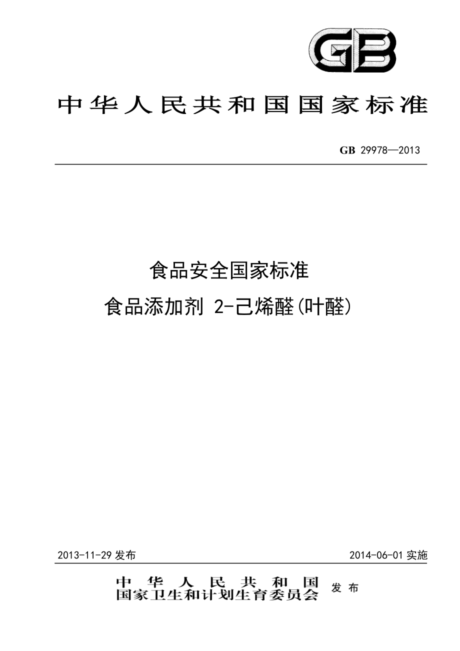 GB 29978-2013 食品安全国家标准 食品添加剂 2-己烯醛(叶醛).pdf_第1页