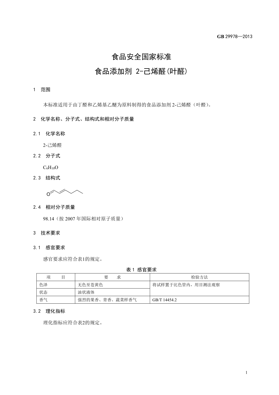 GB 29978-2013 食品安全国家标准 食品添加剂 2-己烯醛(叶醛).pdf_第2页