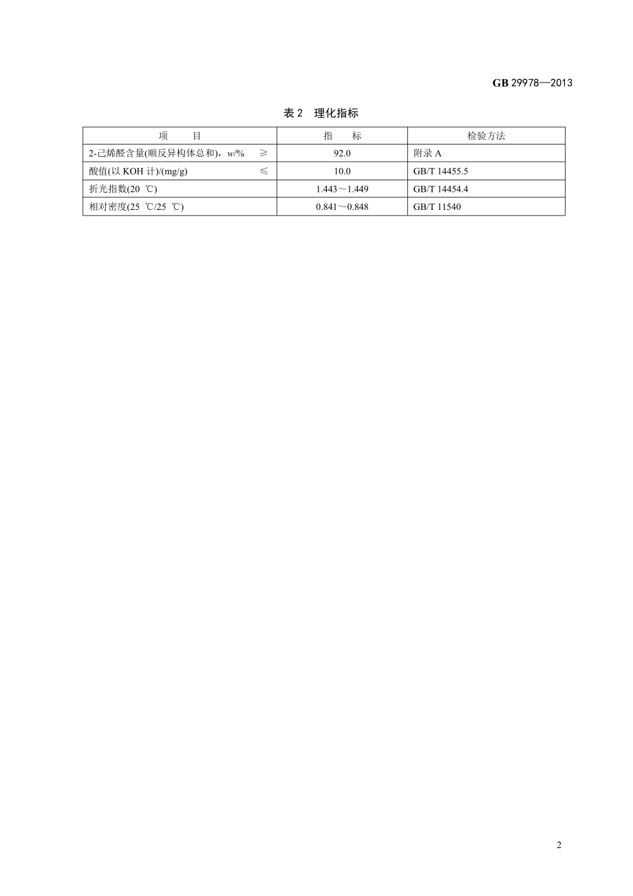 GB 29978-2013 食品安全国家标准 食品添加剂 2-己烯醛(叶醛).pdf_第3页