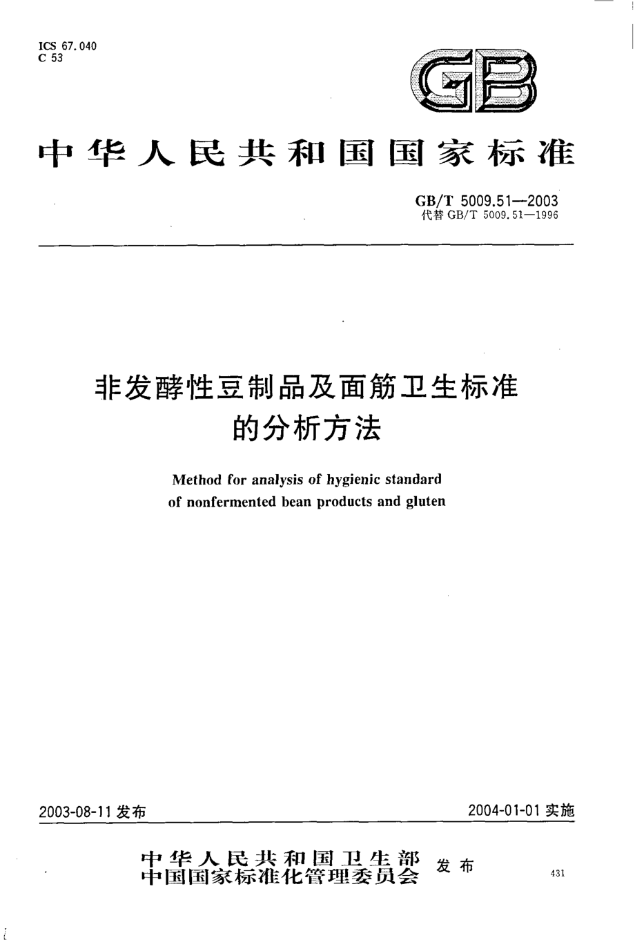 GBT 5009.51-2003 非发酵性豆制品及面筋卫生标准的分析方法.pdf_第1页