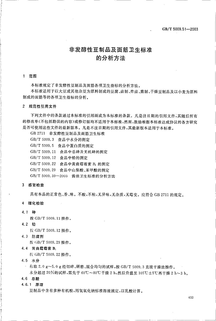 GBT 5009.51-2003 非发酵性豆制品及面筋卫生标准的分析方法.pdf_第3页