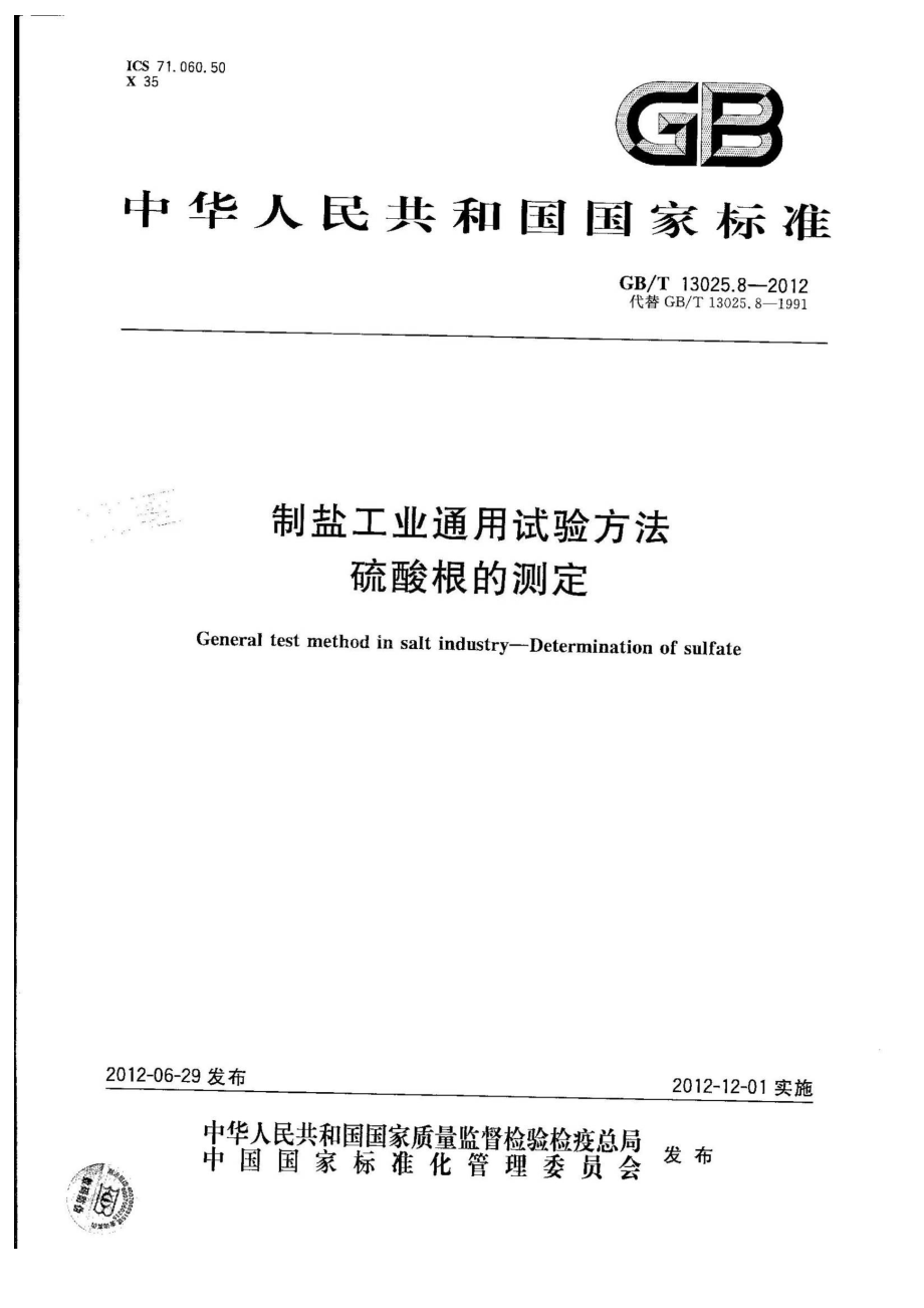 GBT 13025.8-2012 制盐工业通用试验方法 硫酸根的测定.pdf_第1页