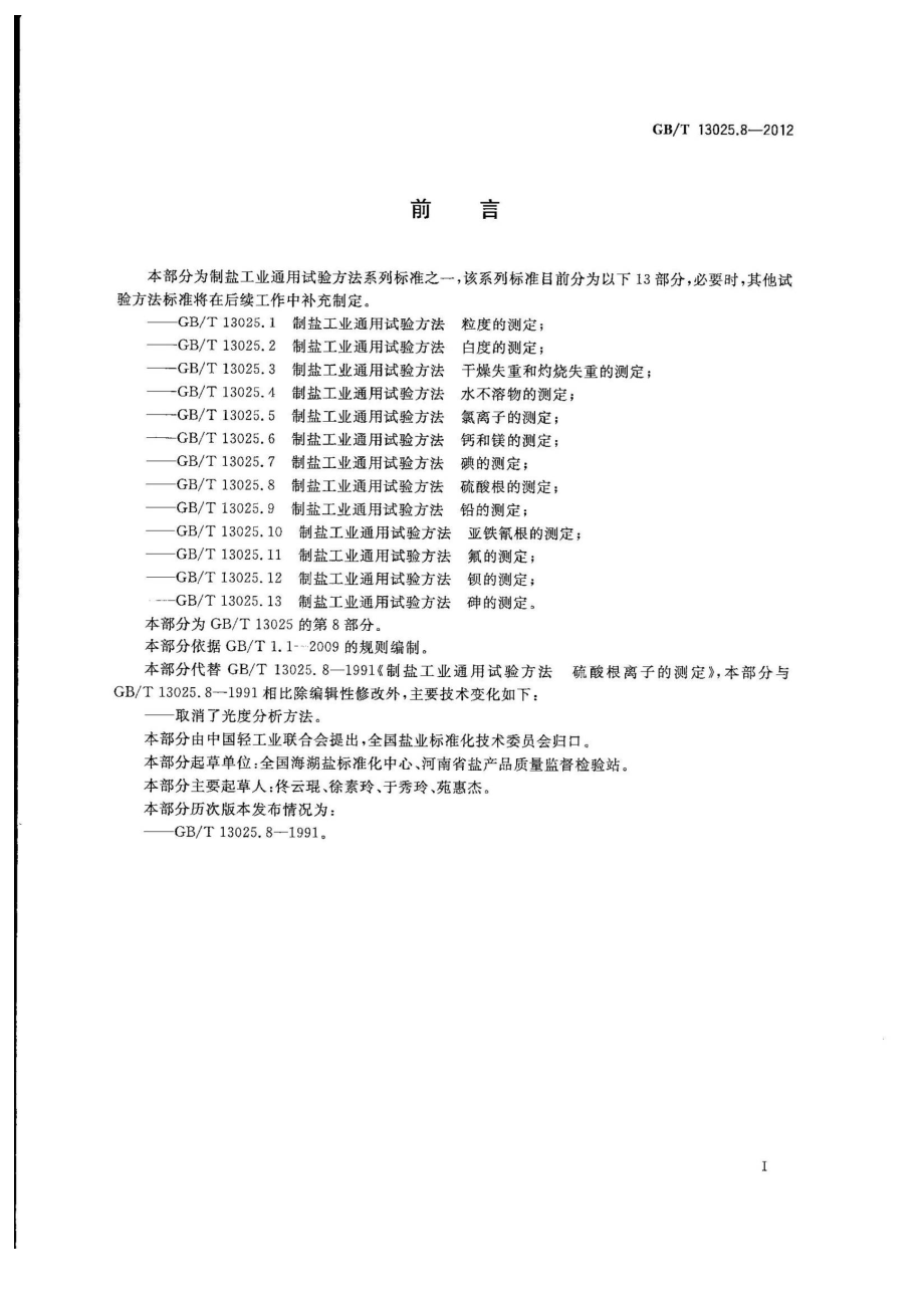 GBT 13025.8-2012 制盐工业通用试验方法 硫酸根的测定.pdf_第2页