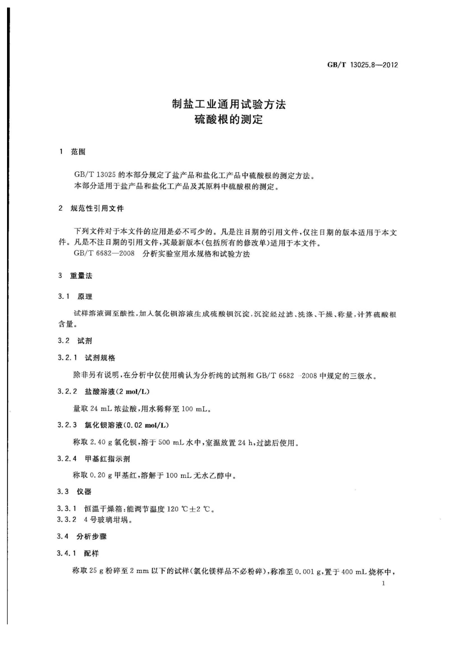 GBT 13025.8-2012 制盐工业通用试验方法 硫酸根的测定.pdf_第3页