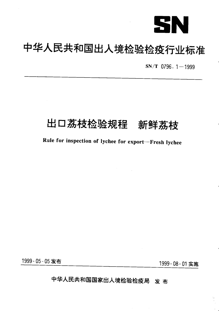 SNT 0796.1-1999 出口荔枝检验规程 新鲜荔枝.pdf_第1页