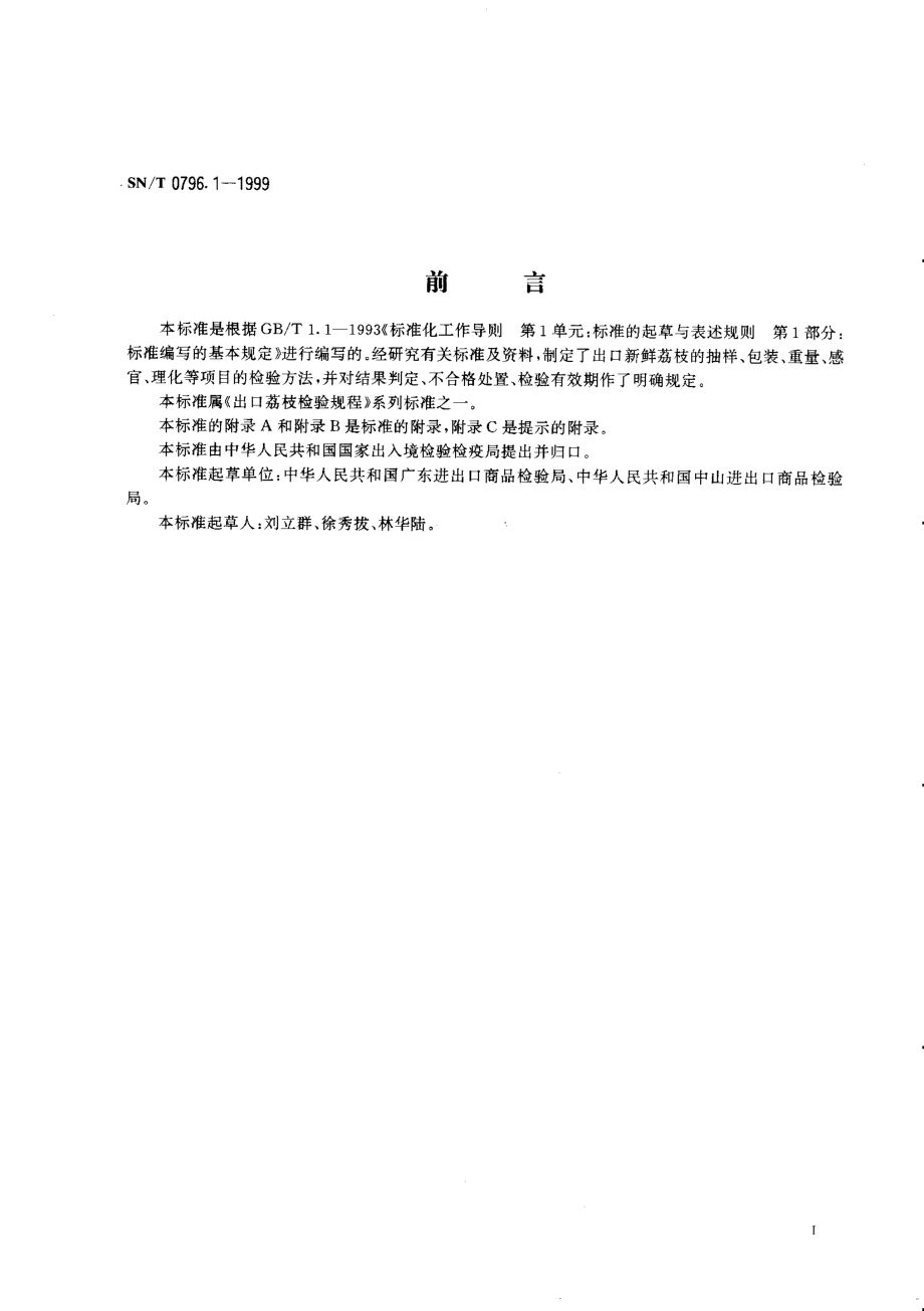 SNT 0796.1-1999 出口荔枝检验规程 新鲜荔枝.pdf_第2页