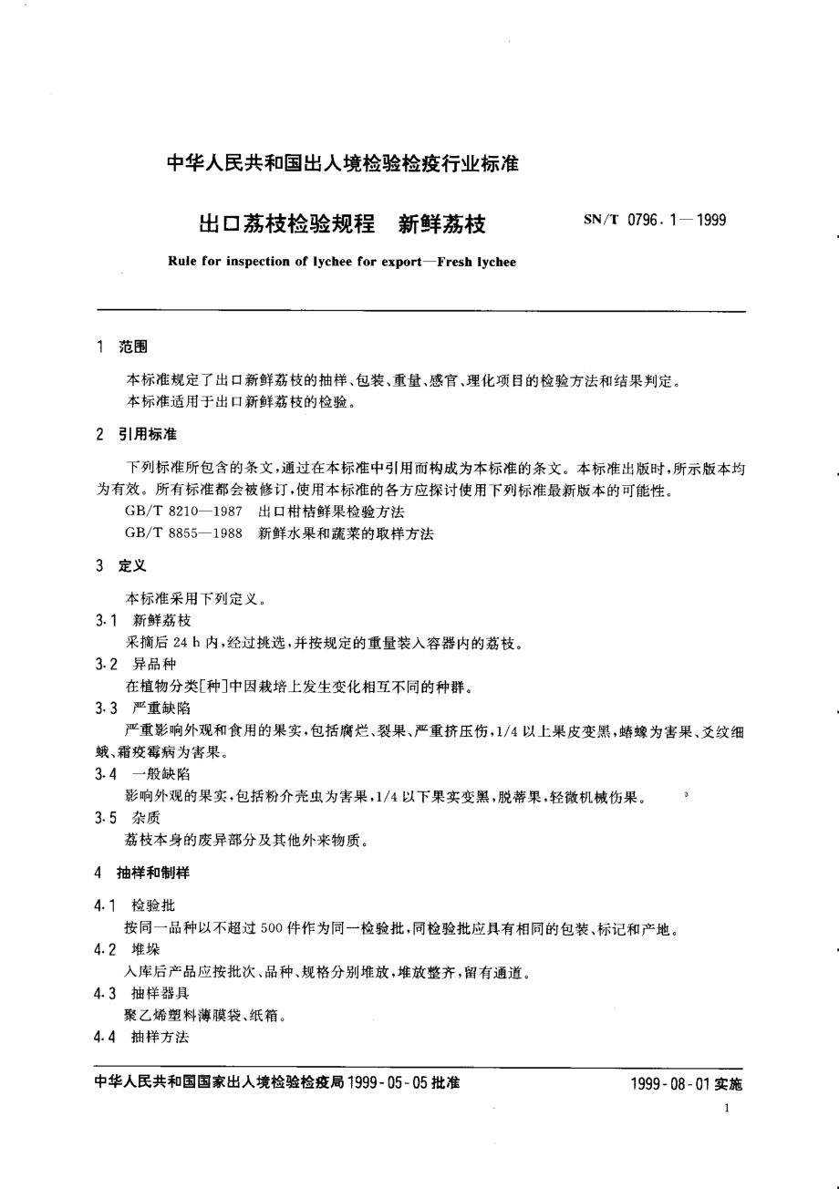 SNT 0796.1-1999 出口荔枝检验规程 新鲜荔枝.pdf_第3页