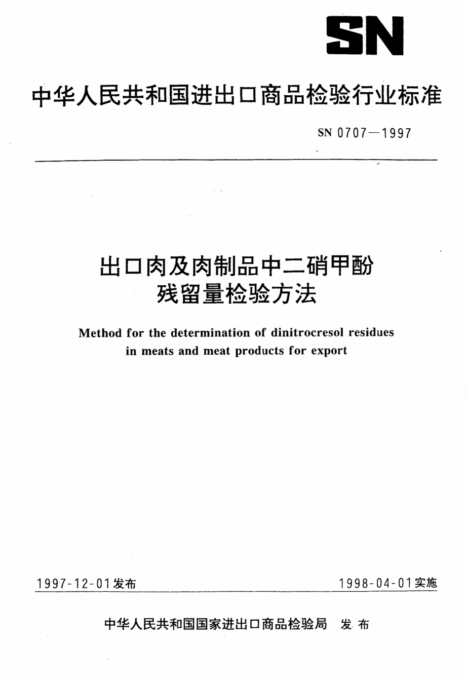 SN 0707-1997 出口肉及肉制品中二硝甲酚残留量检验方法.pdf_第1页