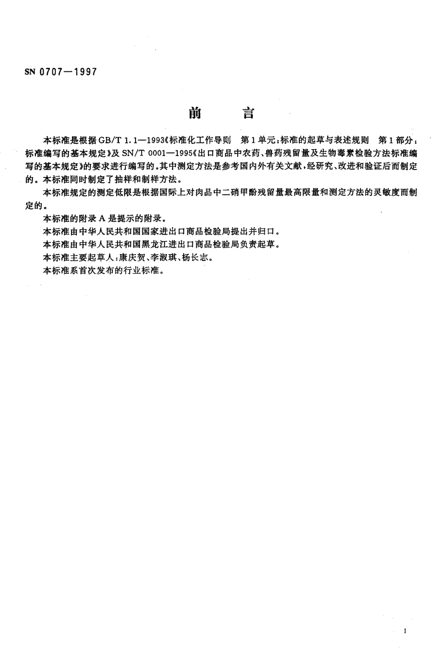 SN 0707-1997 出口肉及肉制品中二硝甲酚残留量检验方法.pdf_第2页