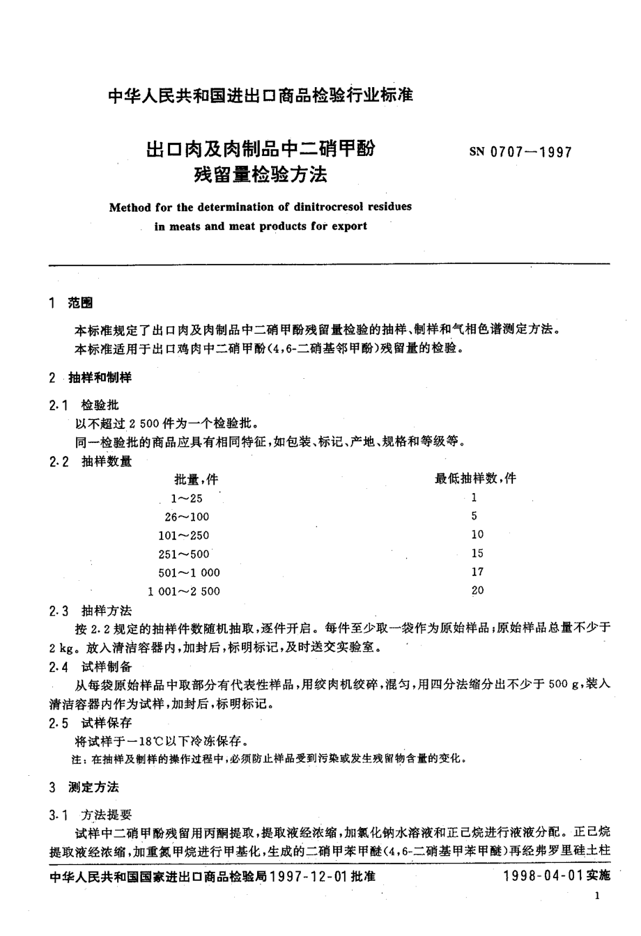 SN 0707-1997 出口肉及肉制品中二硝甲酚残留量检验方法.pdf_第3页