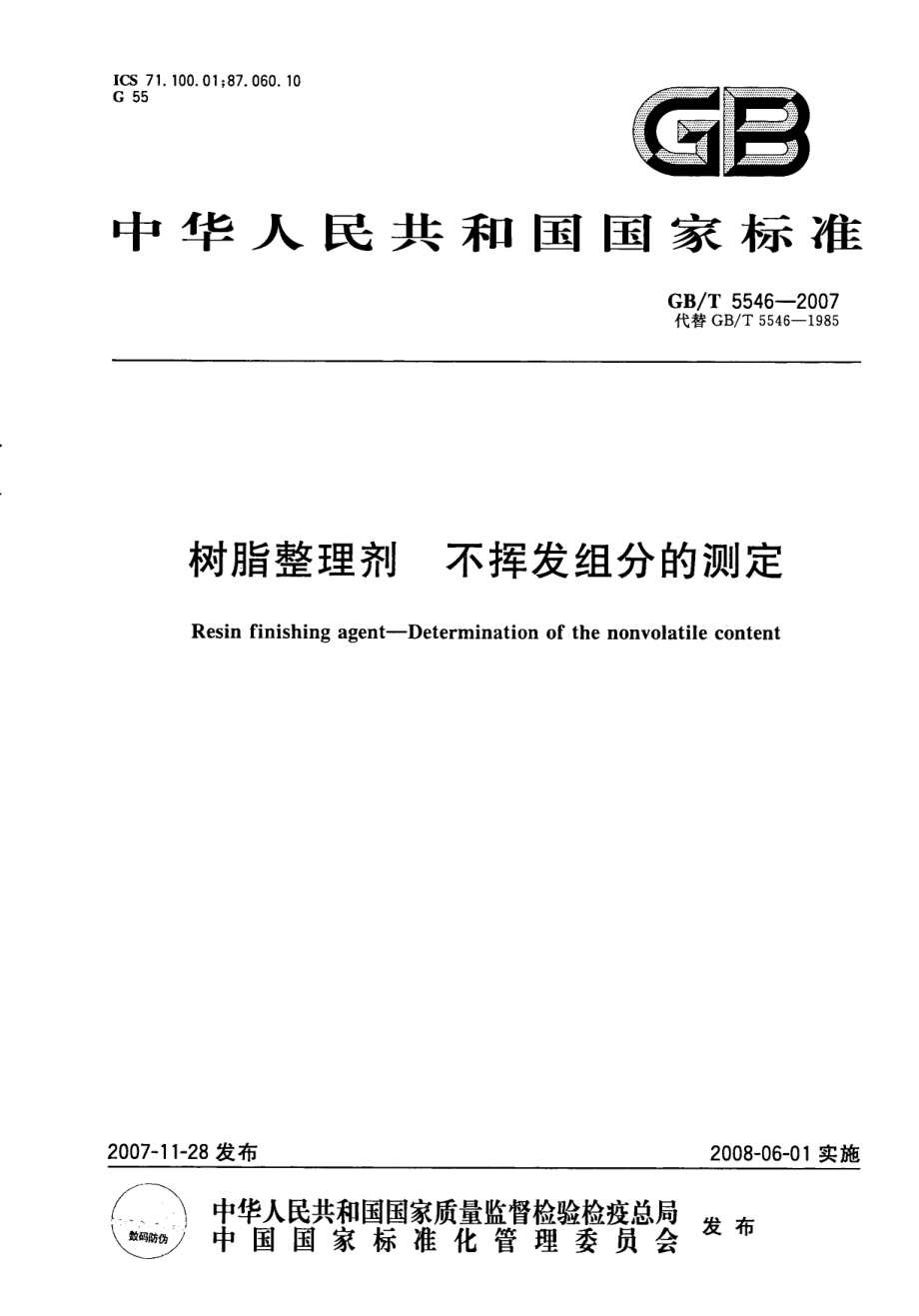 GBT 5546-2007 树脂整理剂 不挥发组分的测定.pdf_第1页