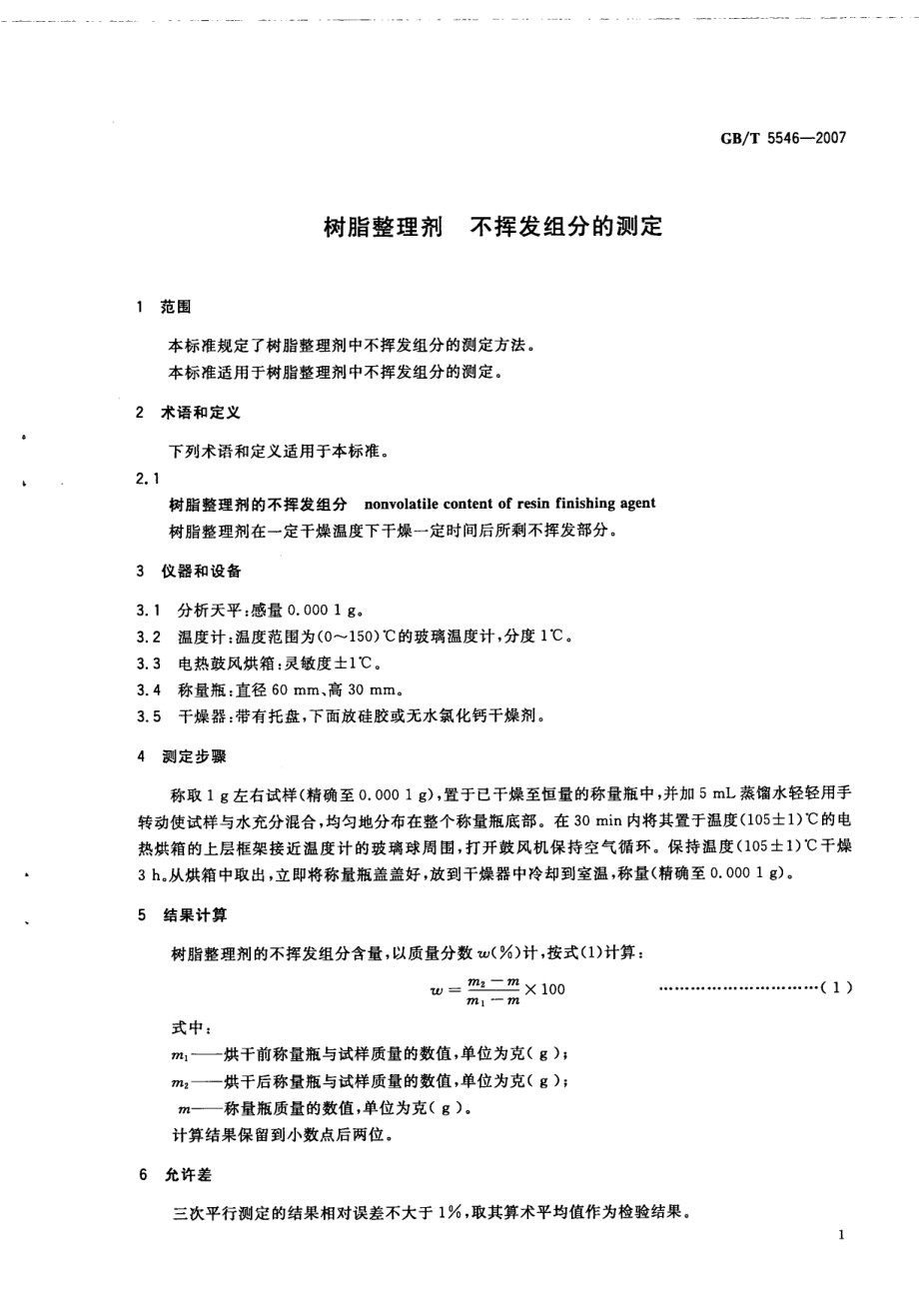 GBT 5546-2007 树脂整理剂 不挥发组分的测定.pdf_第3页