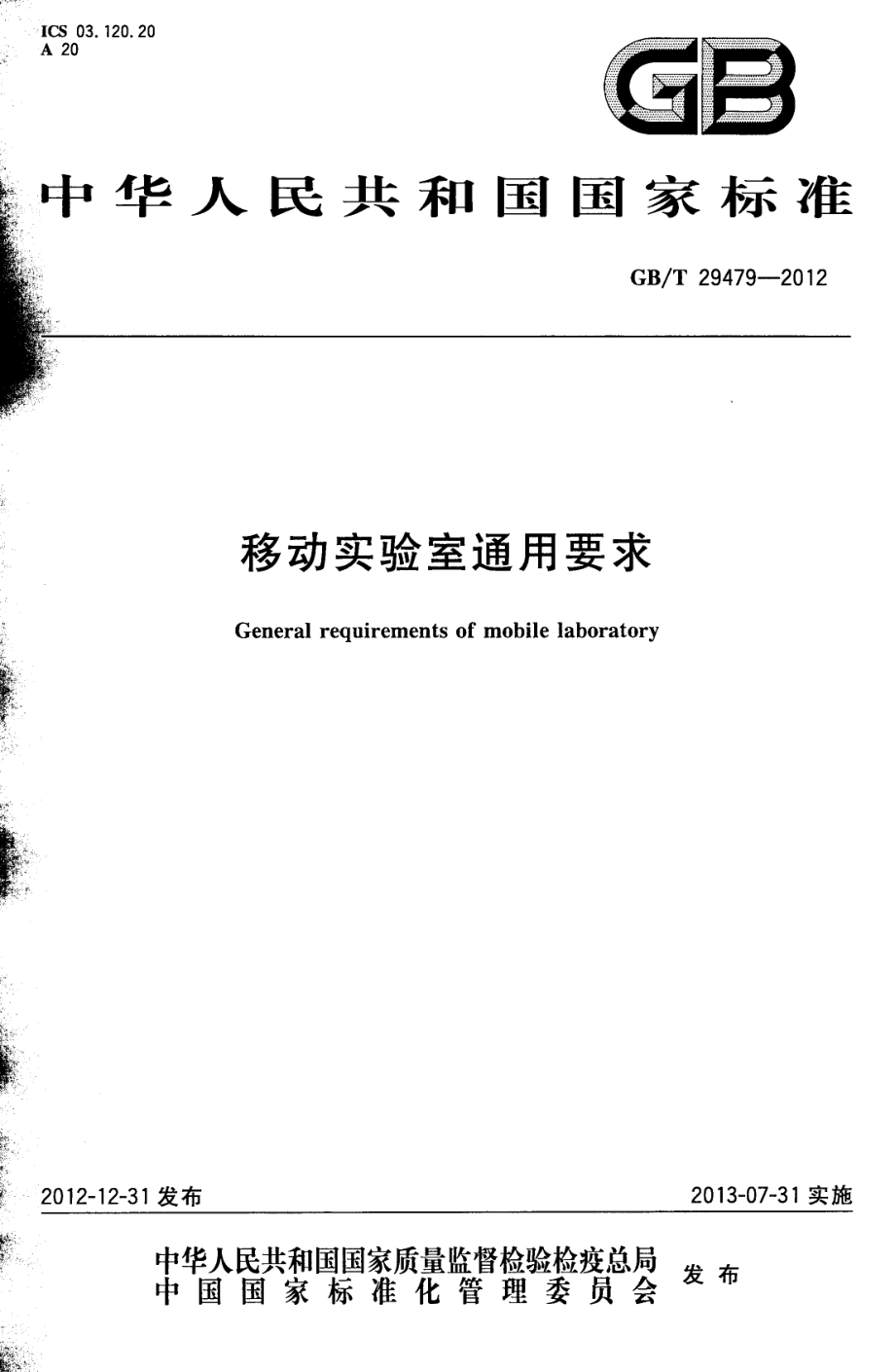 GBT 29479-2012 移动实验室通用要求.pdf_第1页