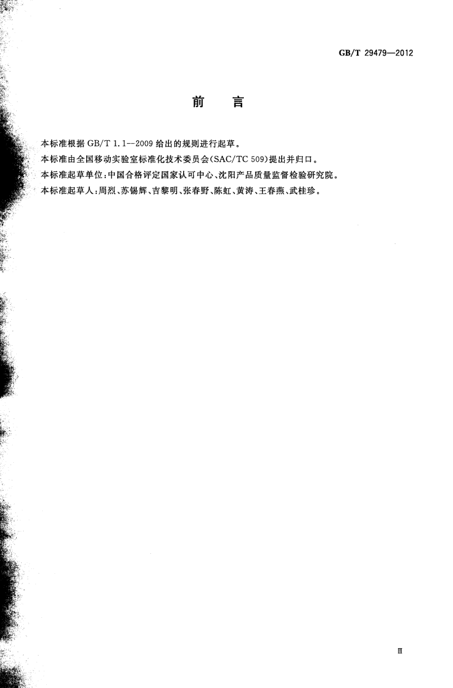 GBT 29479-2012 移动实验室通用要求.pdf_第3页