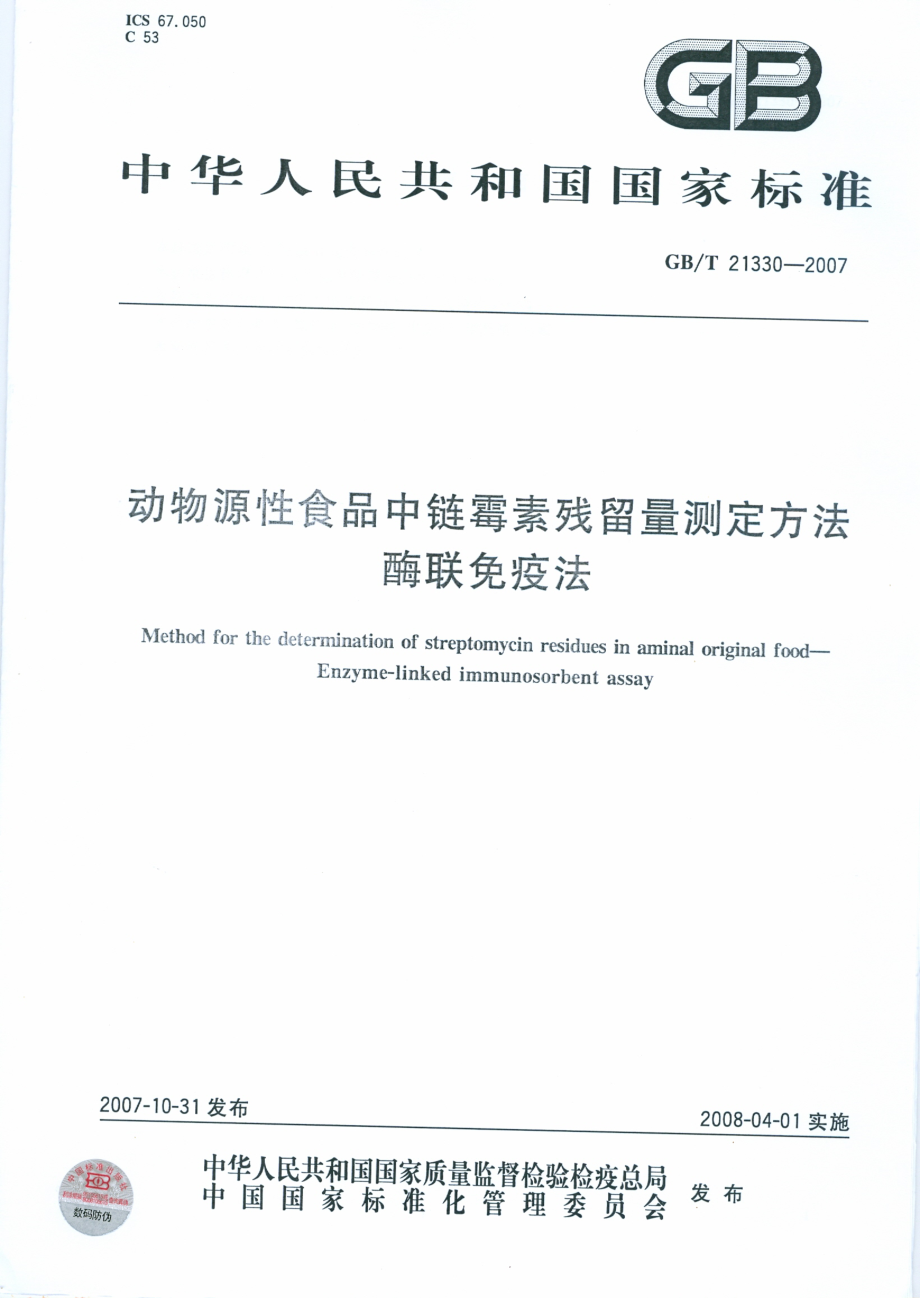 GBT 21330-2007 动物源性食品中链霉素残留量测定方法 酶联免疫法.pdf_第1页