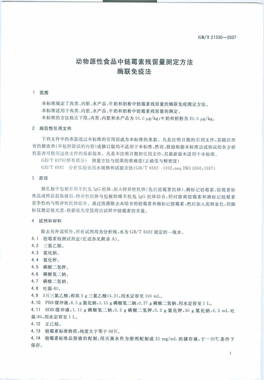 GBT 21330-2007 动物源性食品中链霉素残留量测定方法 酶联免疫法.pdf_第3页