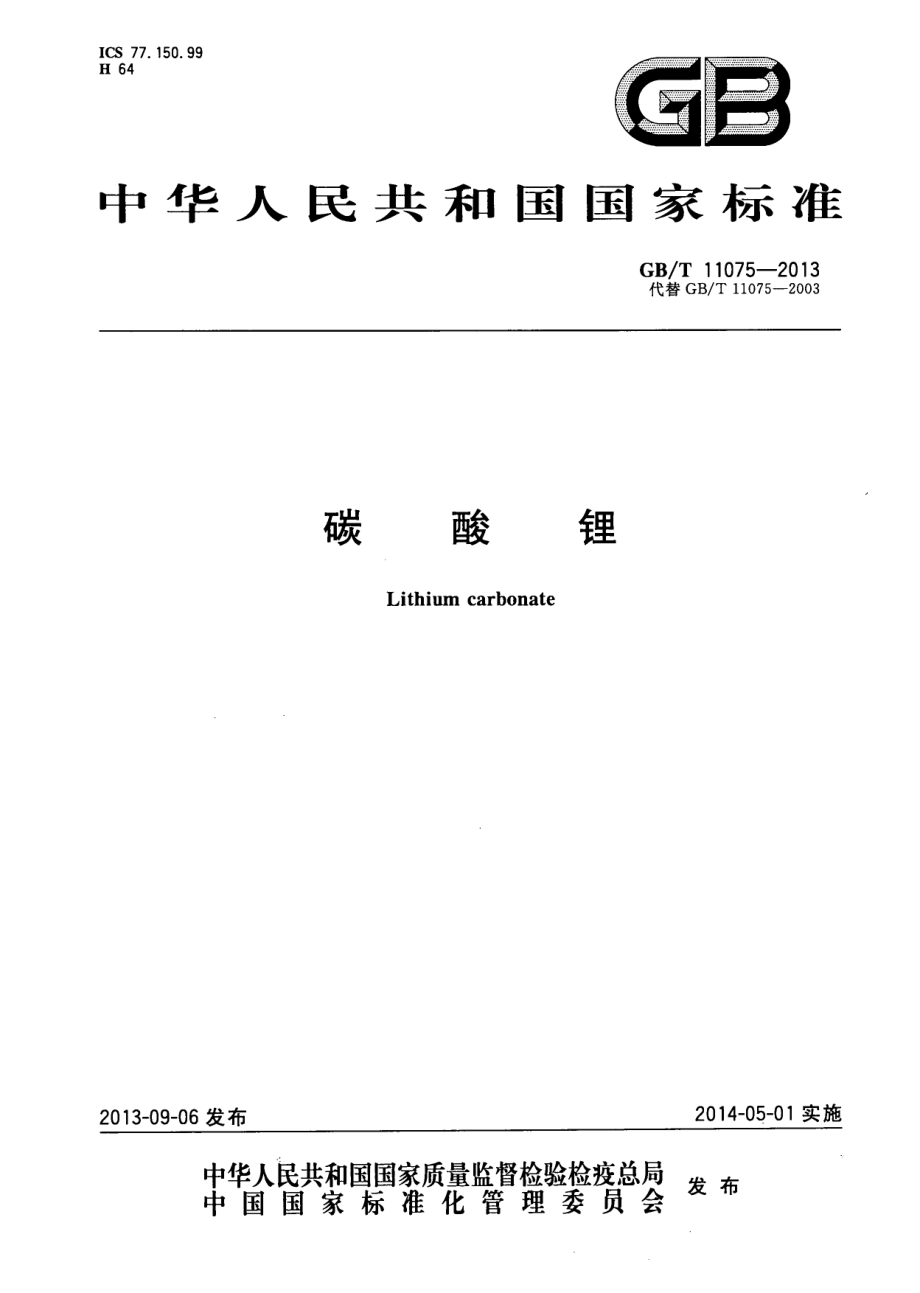 GBT 11075-2013 碳酸锂.pdf_第1页