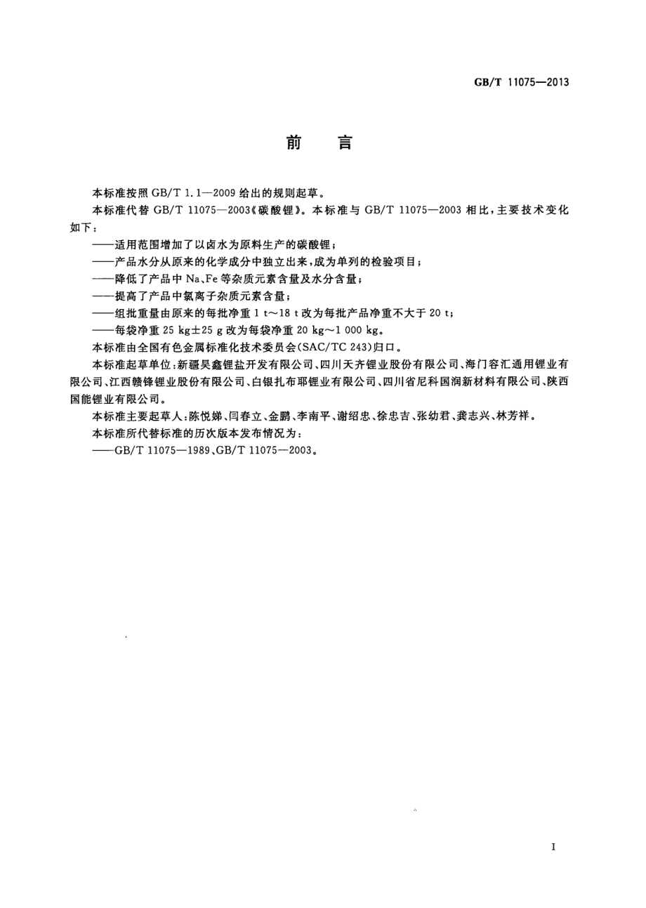 GBT 11075-2013 碳酸锂.pdf_第3页