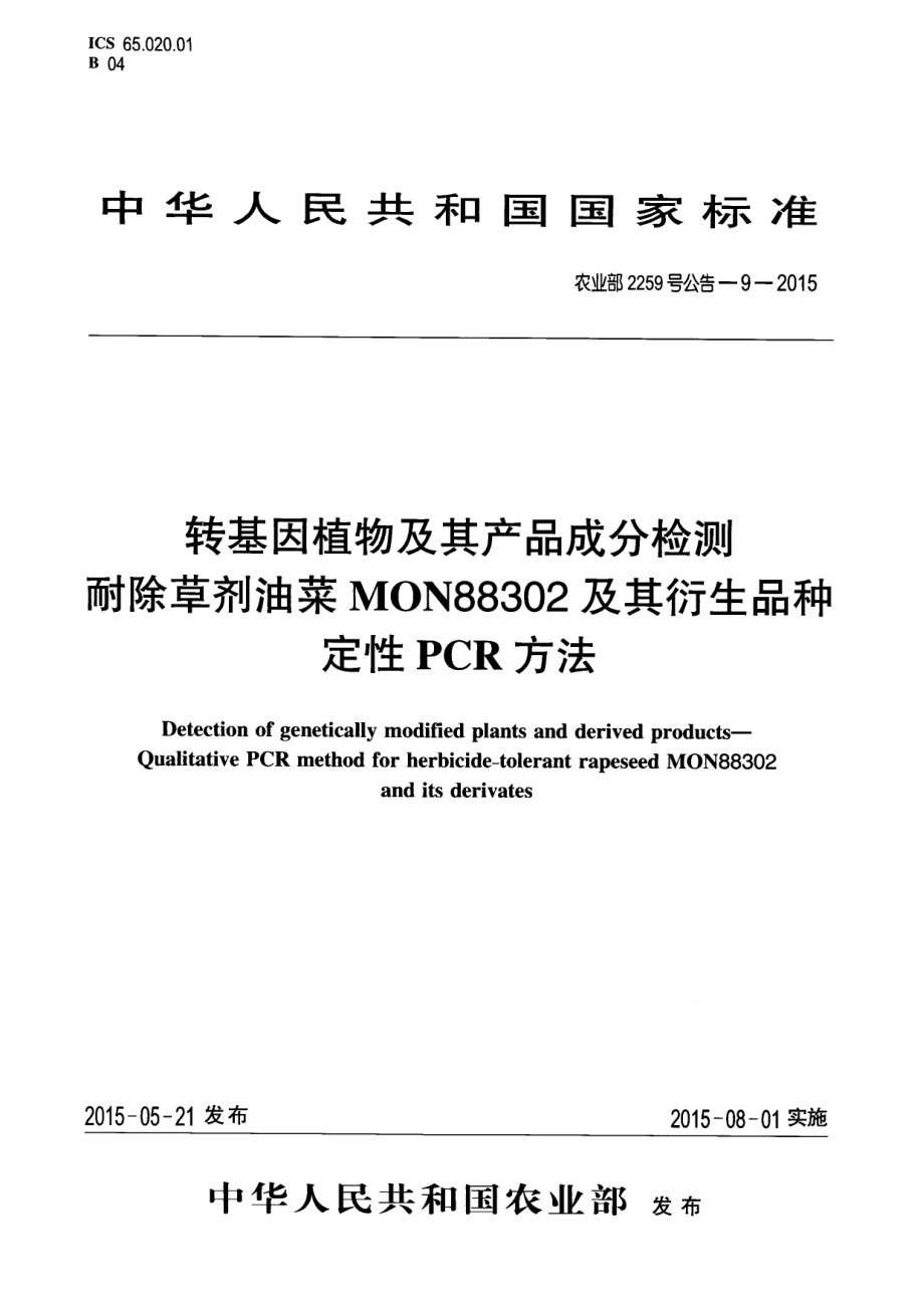 农业部2259号公告-9-2015 转基因植物及其产品成分检测 耐除草剂油菜MON88302及其衍生品种定性PCR方法.pdf_第1页