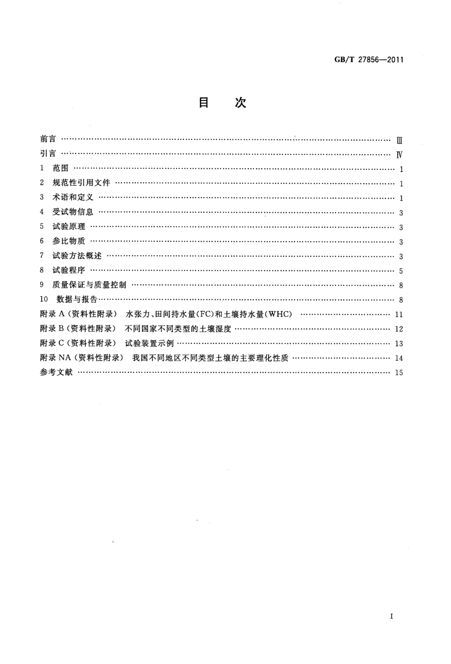 GBT 27856-2011 化学品 土壤中好氧厌氧转化试验.pdf_第2页