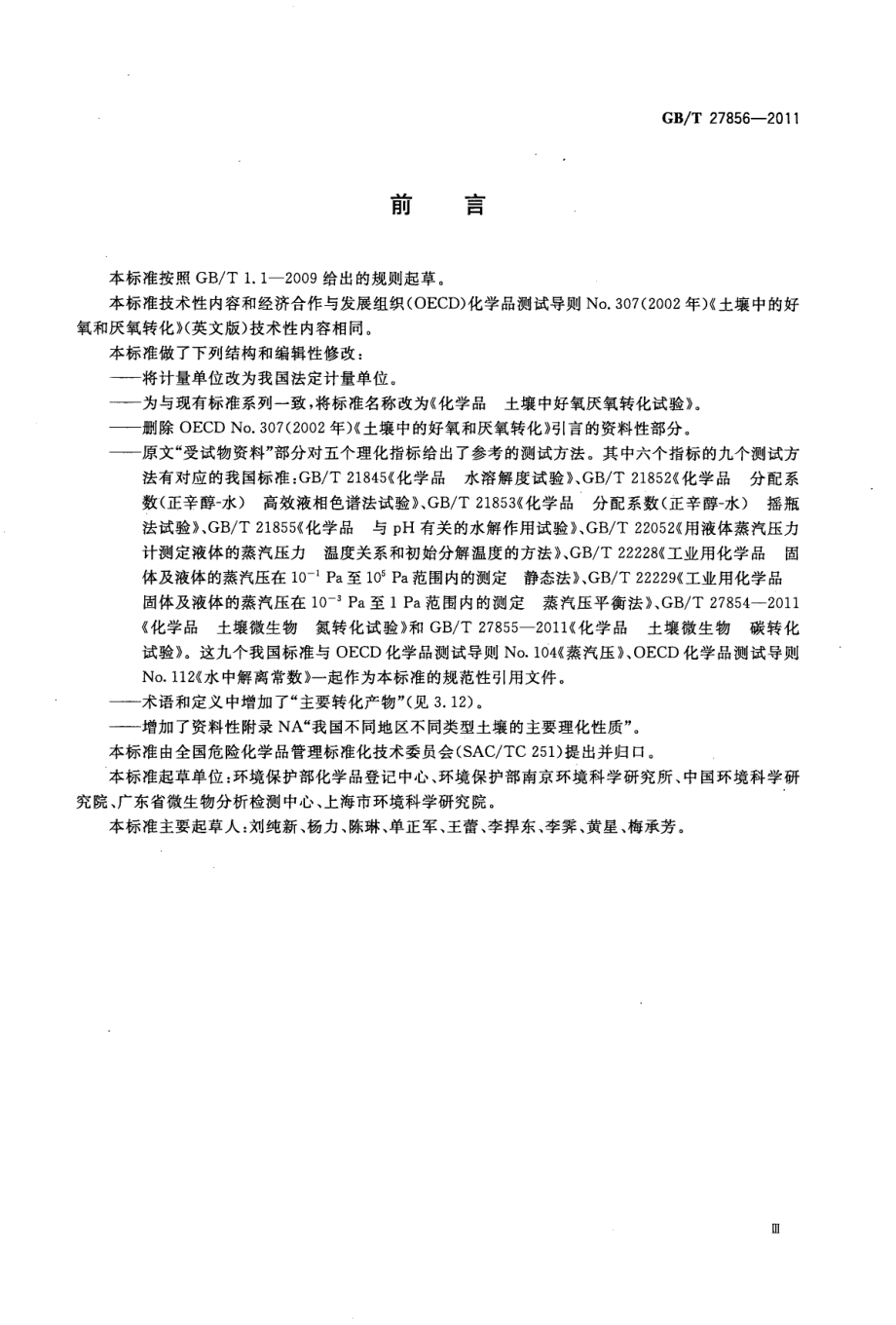 GBT 27856-2011 化学品 土壤中好氧厌氧转化试验.pdf_第3页