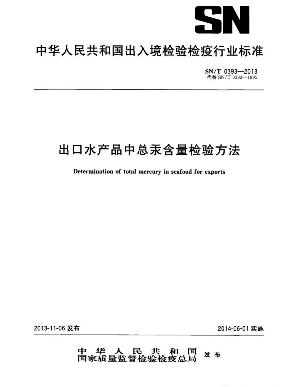 SNT 0393-2013 出口水产品中总汞含量检验方法.pdf_第1页