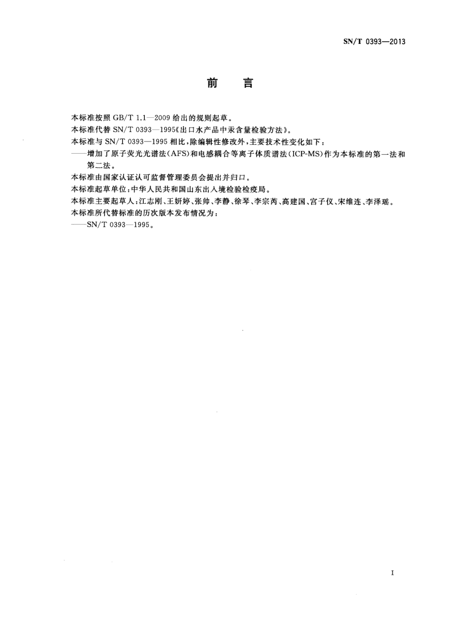 SNT 0393-2013 出口水产品中总汞含量检验方法.pdf_第2页