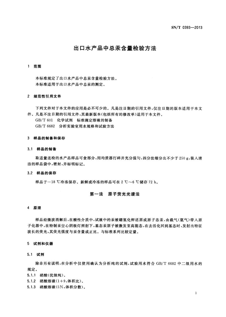 SNT 0393-2013 出口水产品中总汞含量检验方法.pdf_第3页