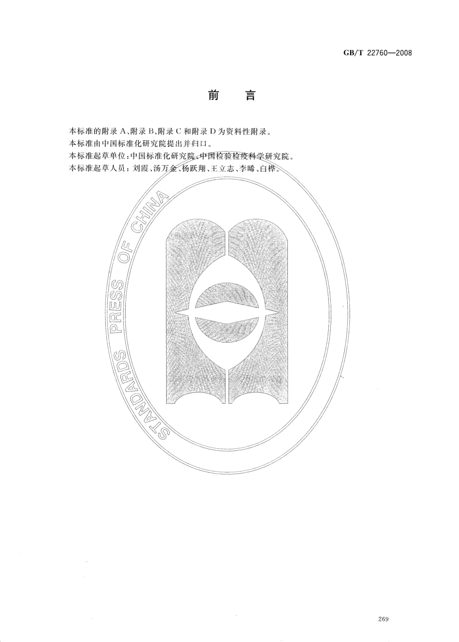 GBT 22760-2008 消费品安全风险评估通则.pdf_第2页