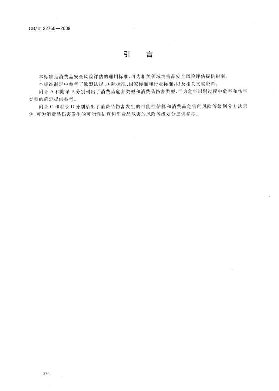 GBT 22760-2008 消费品安全风险评估通则.pdf_第3页