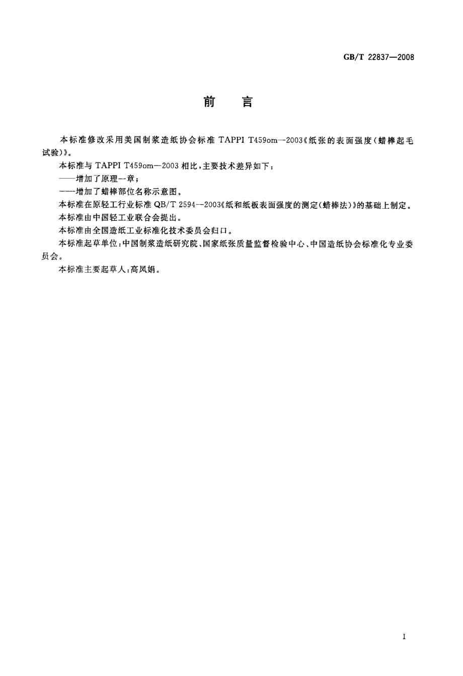 GBT 22837-2008 纸和纸板 表面强度的测定(蜡棒法).pdf_第2页