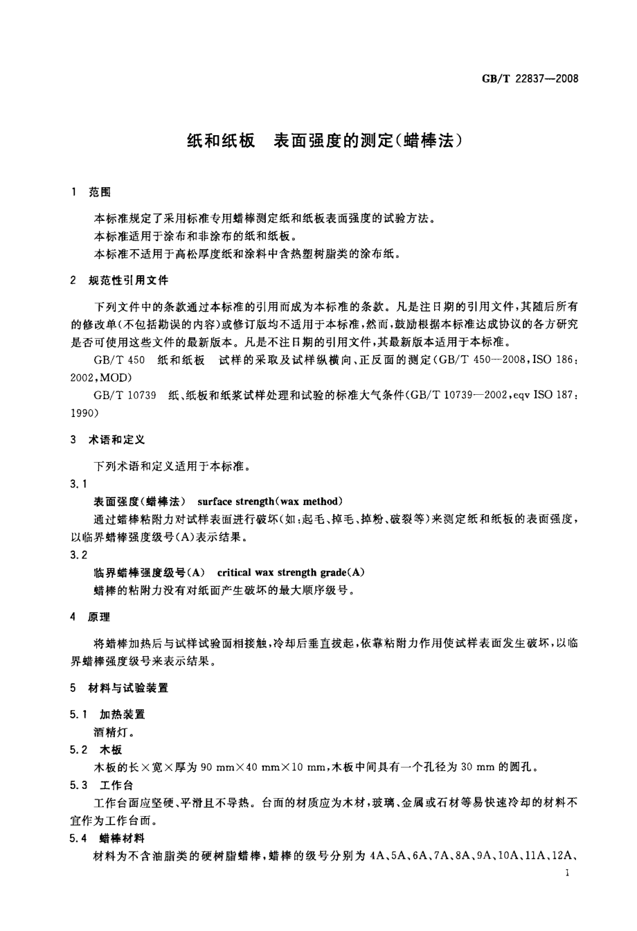 GBT 22837-2008 纸和纸板 表面强度的测定(蜡棒法).pdf_第3页