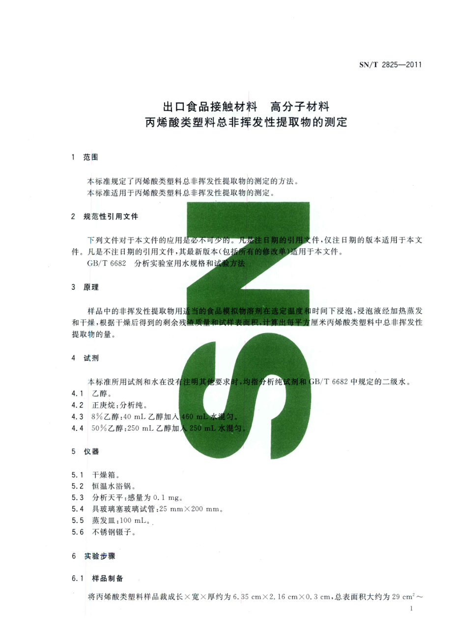 SNT 2825-2011 食品接触材料 高分子材料 丙烯酸类塑料总非挥发性提取物的测定.pdf_第3页