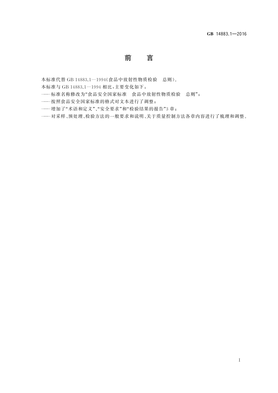 GB 14883.1-2016 食品安全国家标准 食品中放射性物质检验 总则.pdf_第2页