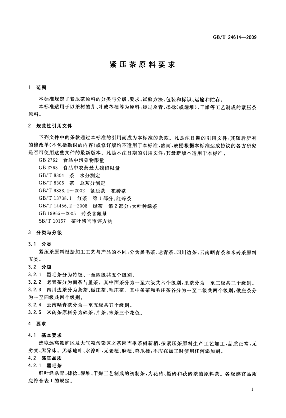 GBT 24614-2009 紧压茶原料要求.pdf_第3页