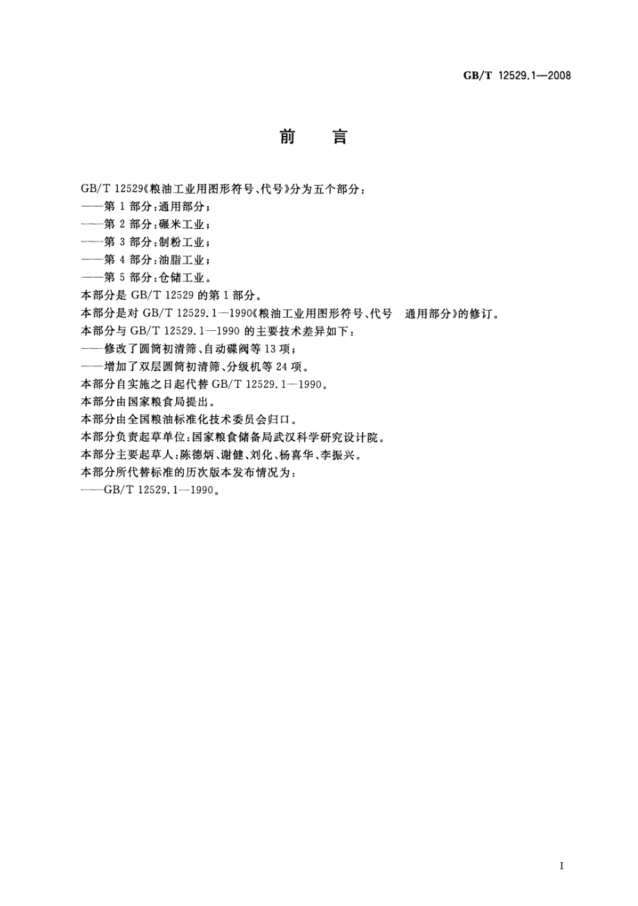 GBT 12529.1-2008 粮油工业用图形符号、代号 第1部分：通用部分.pdf_第2页