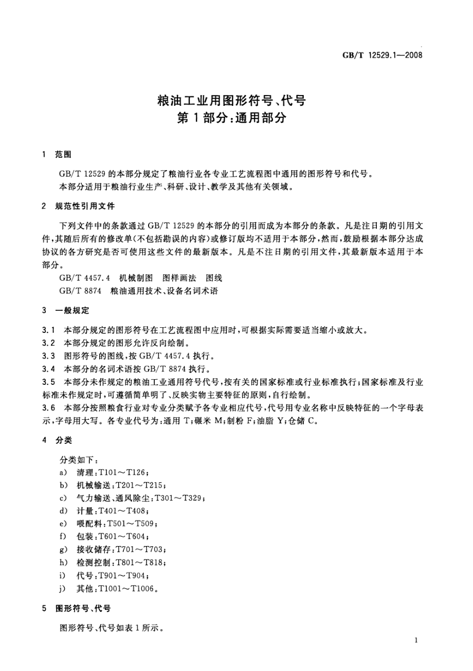 GBT 12529.1-2008 粮油工业用图形符号、代号 第1部分：通用部分.pdf_第3页