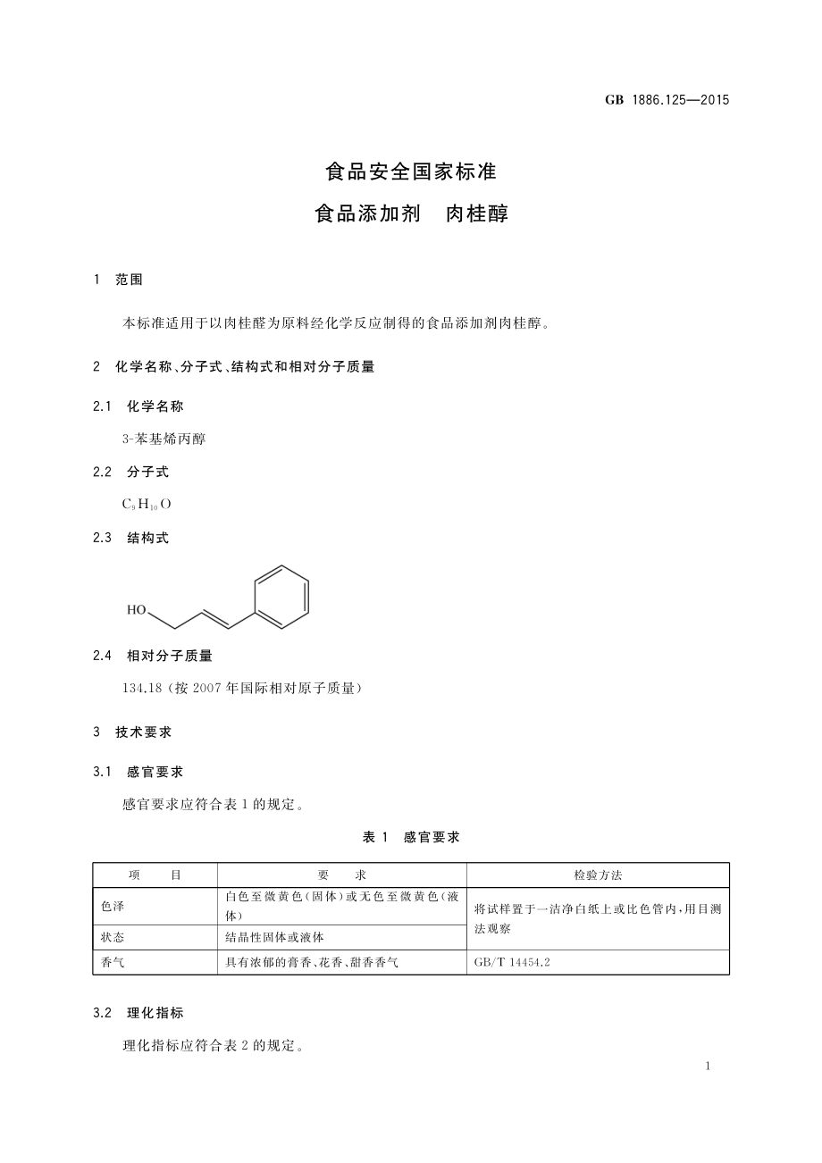 GB 1886.125-2015 食品安全国家标准 食品添加剂 肉桂醇.pdf_第2页