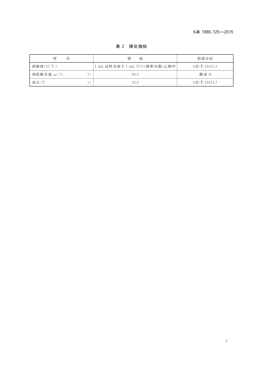 GB 1886.125-2015 食品安全国家标准 食品添加剂 肉桂醇.pdf_第3页