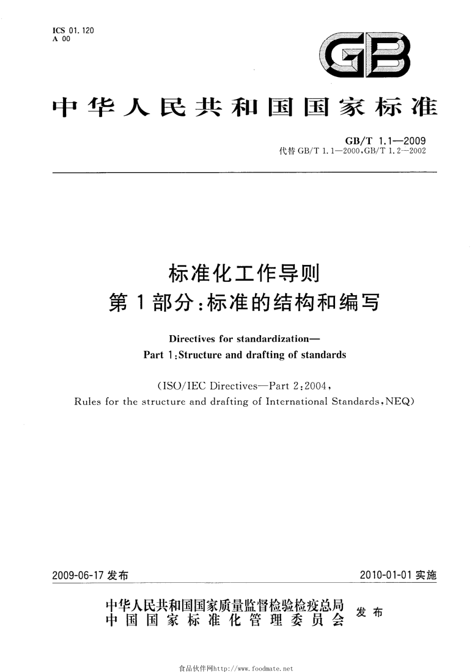 GBT 1.1-2009 标准化工作导则 第1部分：标准的结构和编写.pdf_第1页