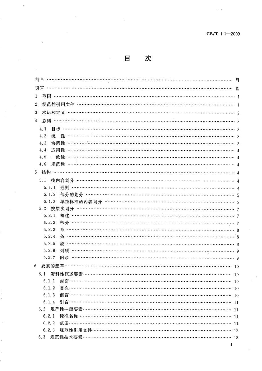 GBT 1.1-2009 标准化工作导则 第1部分：标准的结构和编写.pdf_第2页