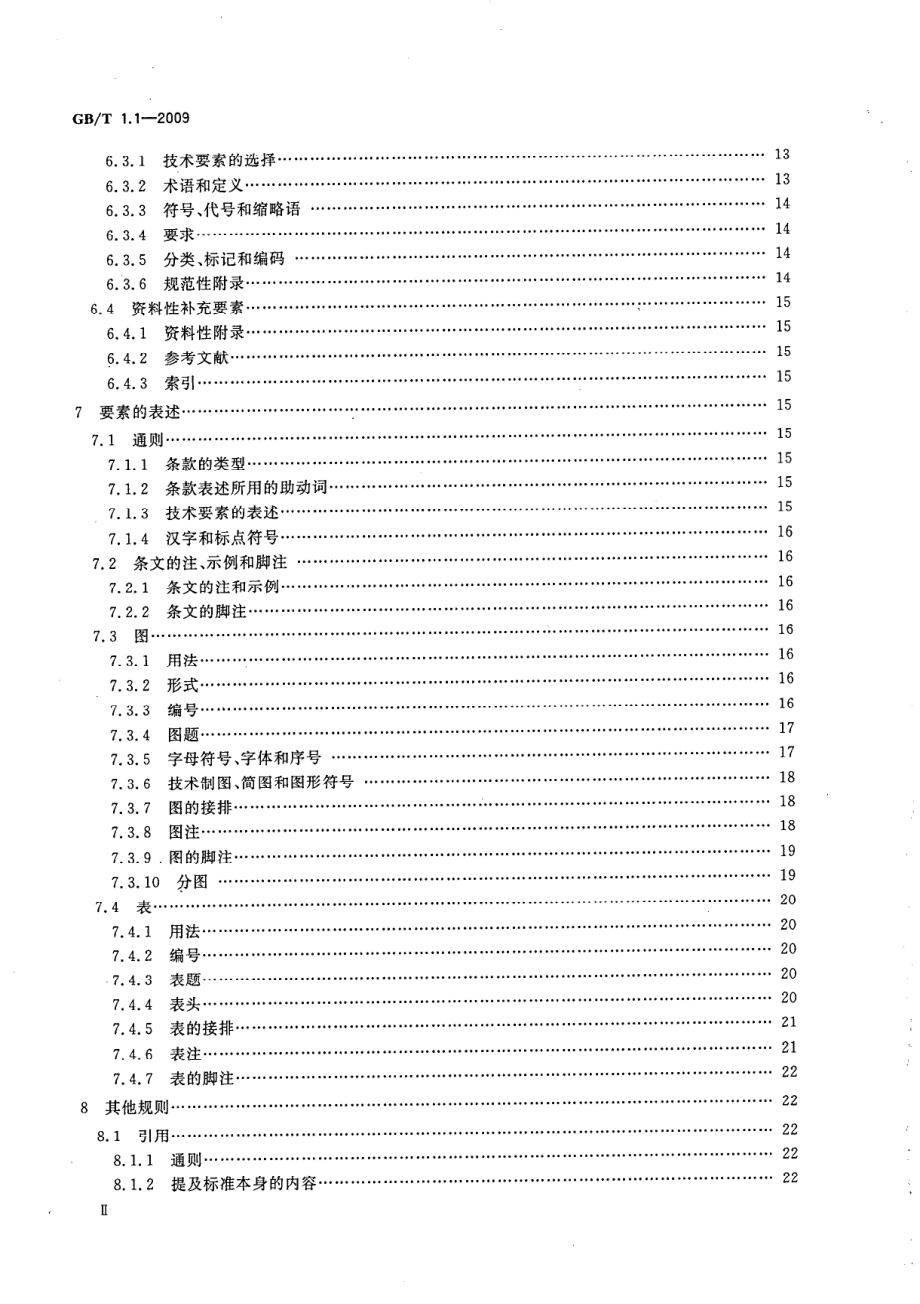 GBT 1.1-2009 标准化工作导则 第1部分：标准的结构和编写.pdf_第3页