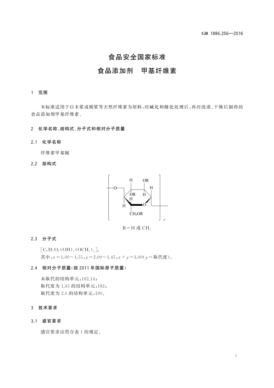 GB 1886.256-2016 食品安全国家标准 食品添加剂 甲基纤维素.pdf_第2页