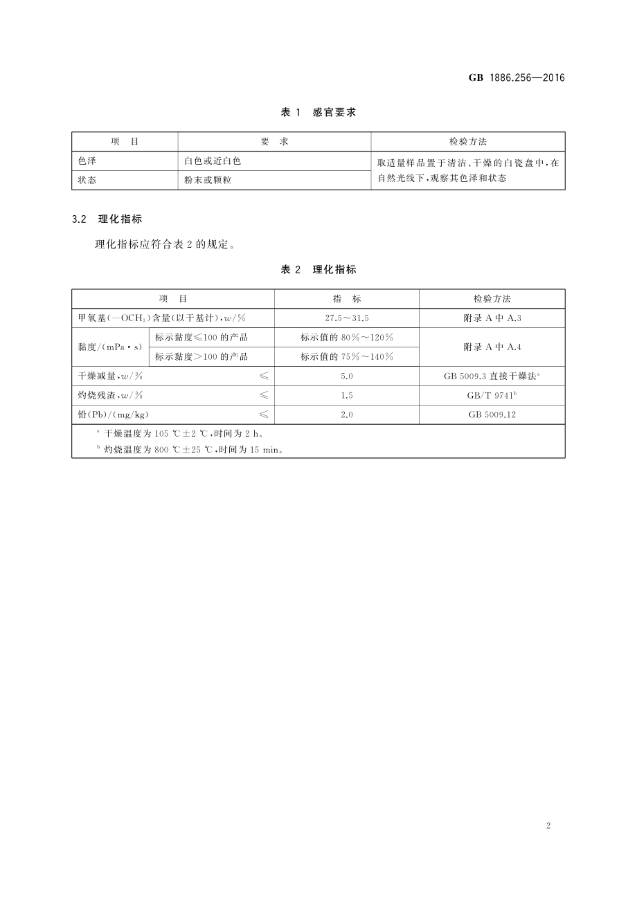 GB 1886.256-2016 食品安全国家标准 食品添加剂 甲基纤维素.pdf_第3页