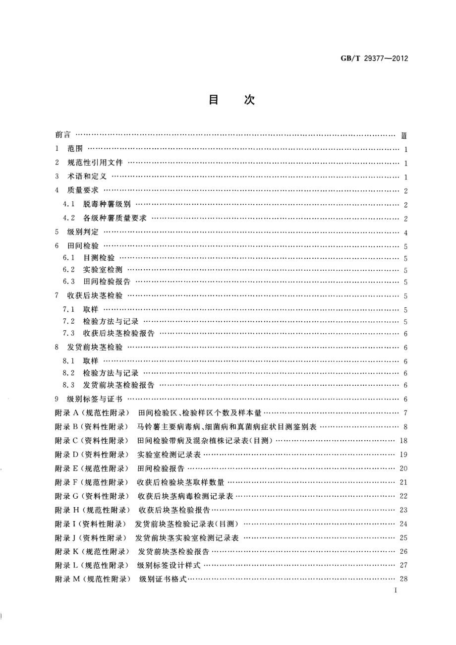 GBT 29377-2012 马铃薯脱毒种薯级别与检验规程.pdf_第2页