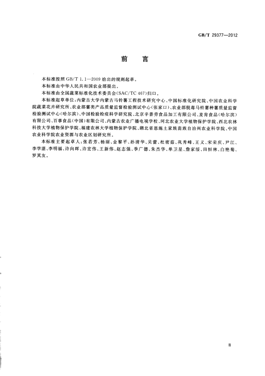 GBT 29377-2012 马铃薯脱毒种薯级别与检验规程.pdf_第3页