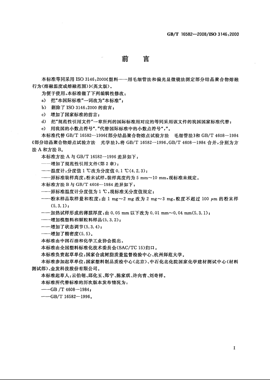 GBT 16582-2008 塑料 用毛细管法和偏光显微镜法测定部分结晶聚合物熔融行为(融融温度或熔融范围).pdf_第2页