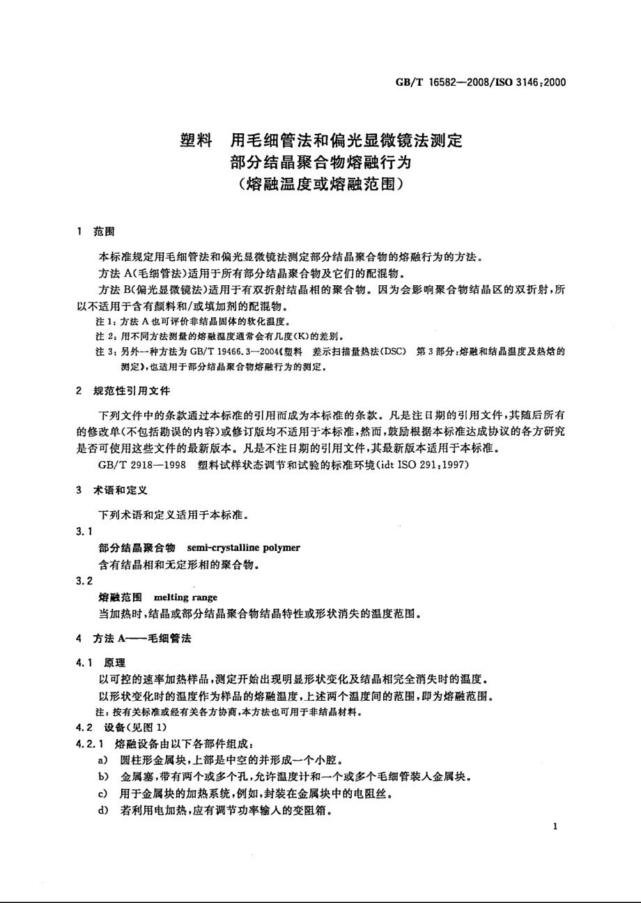 GBT 16582-2008 塑料 用毛细管法和偏光显微镜法测定部分结晶聚合物熔融行为(融融温度或熔融范围).pdf_第3页