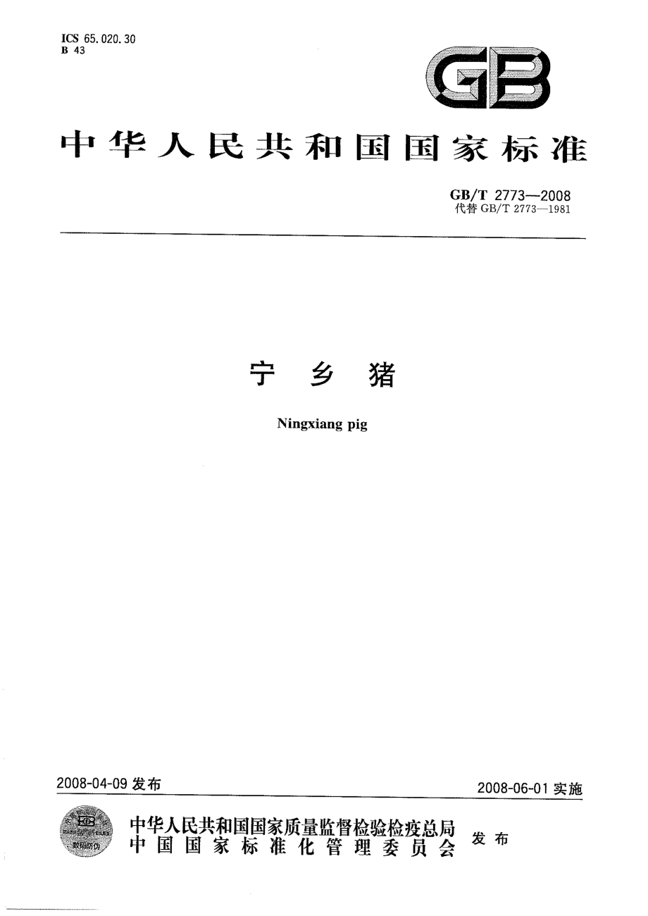 GBT 2773-2008 宁乡猪.pdf_第1页